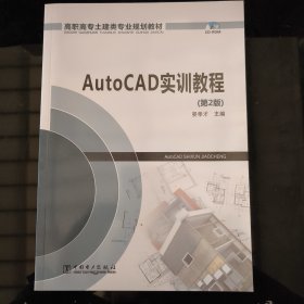 高职高专土建类专业规划教材：AutoCAD实训教程（第2版）