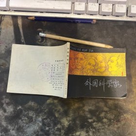外国科学家 连环画