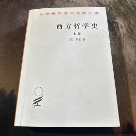 西方哲学史（上卷）