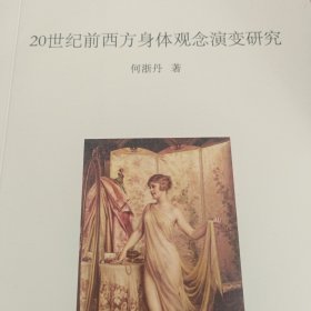 20世纪前西方身体观念演变研究