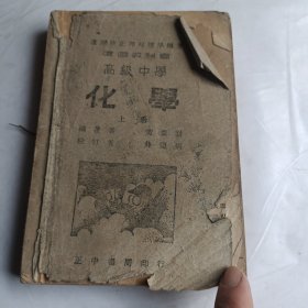 建国教科書高级中學:化學上册(民国二十七年，正中書局)