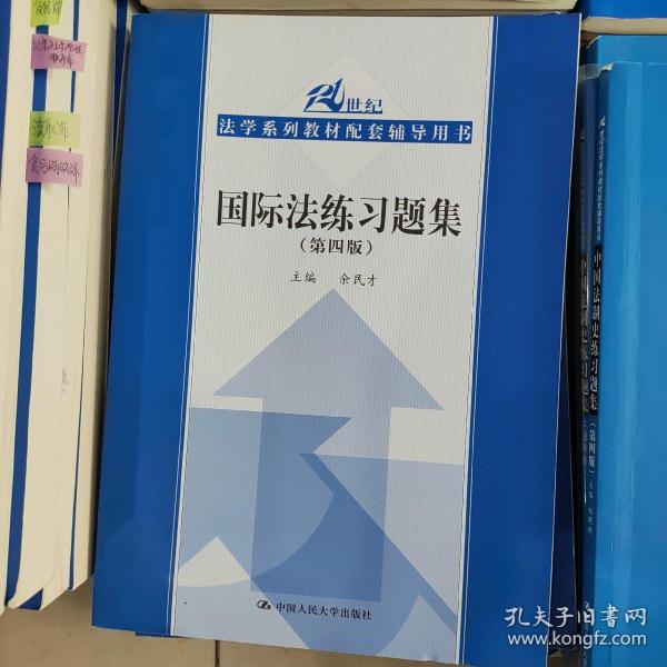 国际法练习题集（第四版）/21世纪法学系列教材配套辅导用书