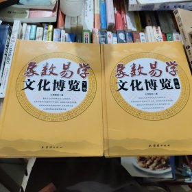 象数易学文化博览