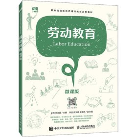 劳动教育 微课版