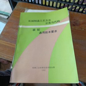 机械制造工艺方法 分类与代码 装配 通用技术要求