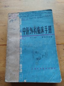 中医外科临床手册（第二版）（有笔记）