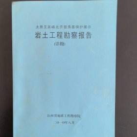 文物保护资料：《山西太原王家峰北齐徐显秀墓保护展示岩土工程勘察报告》（详勘）16开，山西省地质工程勘察院（实物拍图，外品内页如图，内页干净整洁无字迹，无划线）