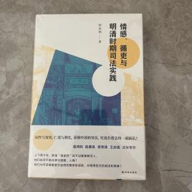 情感、循吏与明清时期司法实践