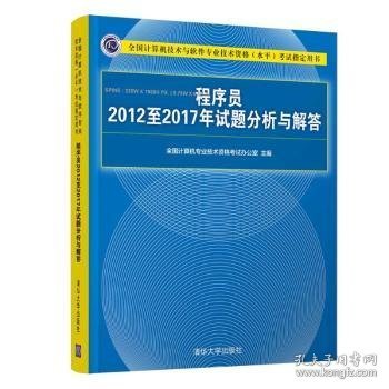 程序员2012至2017年试题分析与解答