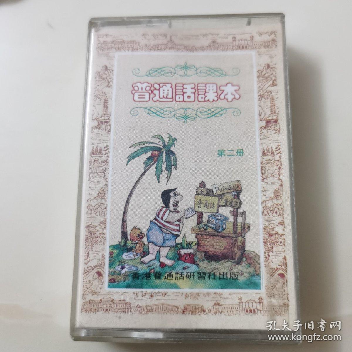 港版老磁带：《普通话课本》（第二册）2／香港普通话研习社出版发行