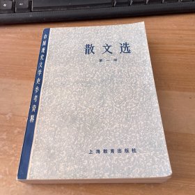 中国现代文学史参考资料：散文选 第一册