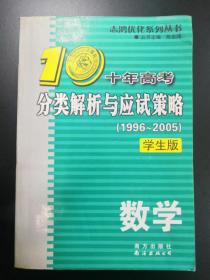 十年高考分类解析与应试策略：2012最新（数学）