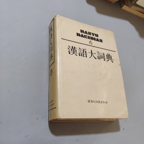漢語大詞典. 6