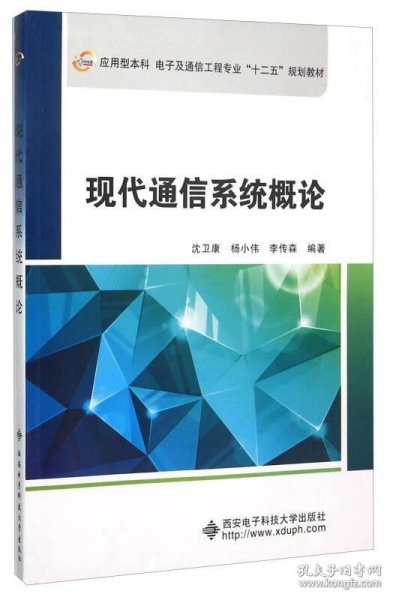 现代通信系统概论(应用型本科电子及通信工程专业十二五规划教材)