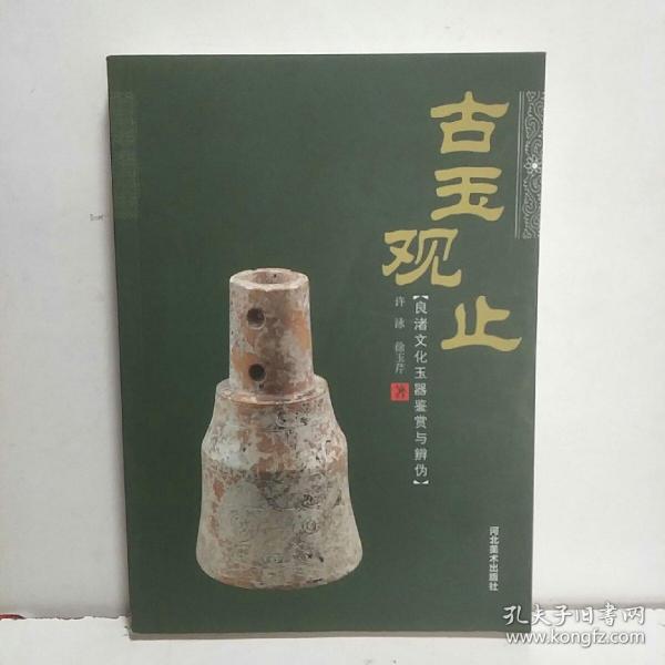 古玉观止：良渚文化玉器鉴赏与辨伪