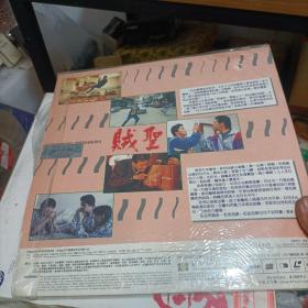 LD 鐳射：《贼圣1991》李元霸、梅小惠、吴毅将等主演（粵/國語對白，中英文字幕）原裝版本LD鐳射影碟，畫面絕無刪剪及任何字句騷擾，影碟日本印製，寰宇鐳射綠影有限公司出品