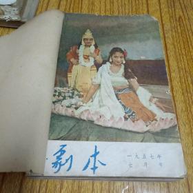 剧本1957年(7-12)合订本