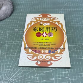 养生大讲坛：家庭用药一本通