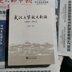 武汉大学校史新编（1893-2013）包邮，内页干净