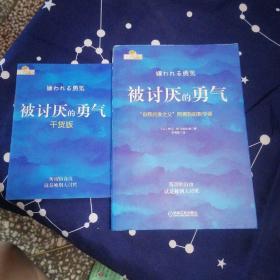 被讨厌的勇气：“自我启发之父”阿德勒的哲学课