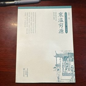 寒温穷源