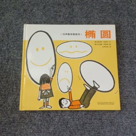 汉声数学图画书 椭圆