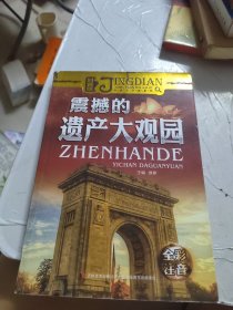 经典天天读系列（科普卷）震撼的遗产大观园 彩绘注音