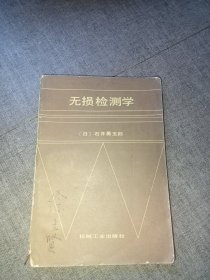 无损检测学