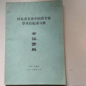 河北省名老中医药专家学术经验讲习班会议资料