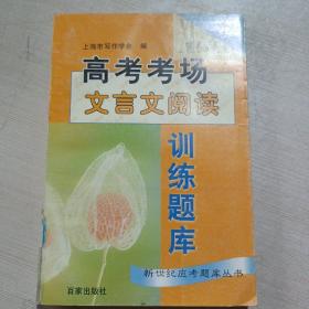 《高考考场文言文阅读训练题库》