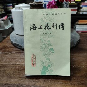 海上花列传