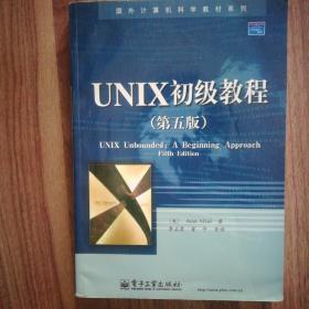 UNIX初级教程（第5版）