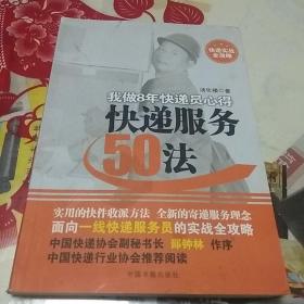 快递服务50法：我做8年快递员心得