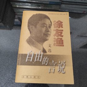 自由的言说：徐友渔文选