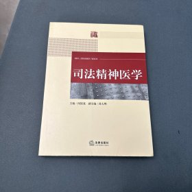 司法精神医学