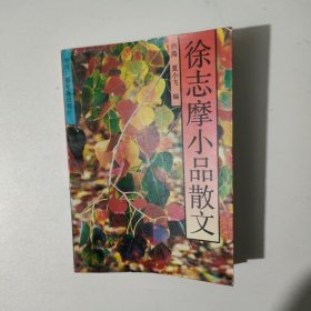 徐志摩小品散文