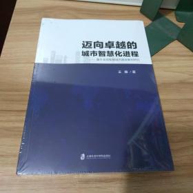 迈向卓越的城市智慧化进程 基于全球智慧城市建设案例研究（未拆封）