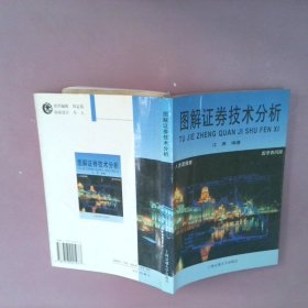 正版图解券技术分析江勇上海交通大学出版社