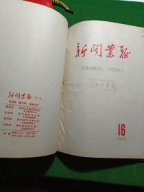 新闻业务 1958年1-16期合订本（总52-67期），