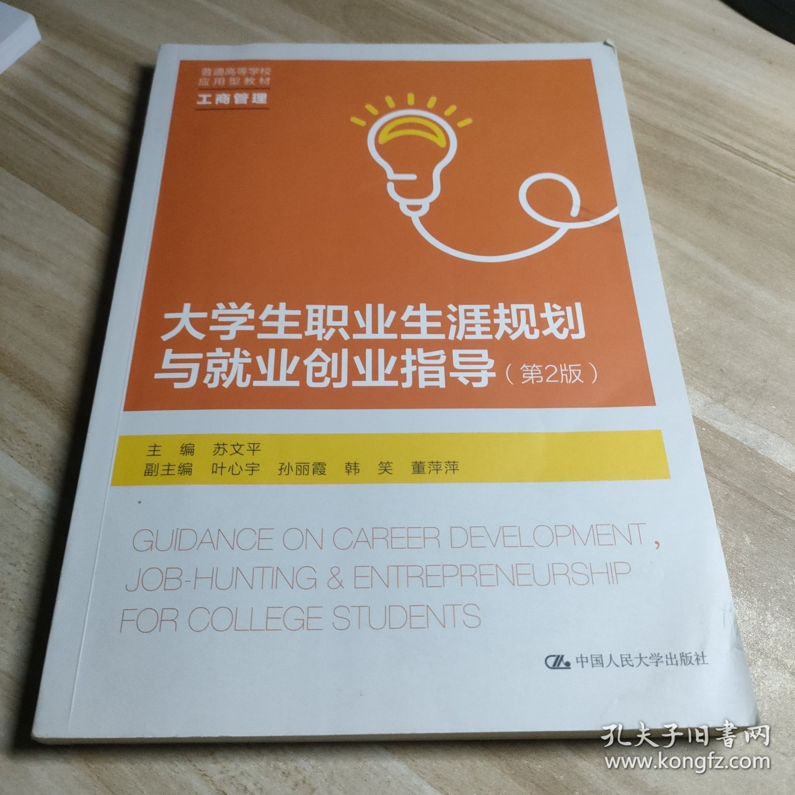 大学生职业生涯规划与就业创业指导（第2版）
