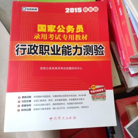 2015最新版国家公务员录用考试专用教材：行政职业能力测验