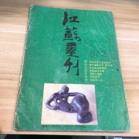 江苏画刊 87 3