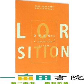色彩構(gòu)成第三3版陳璉年重慶大學(xué)出版社9787568901772