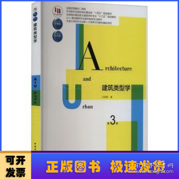 建筑类型学(第3版住房城乡建设部土建类学科专业十三五规划教材)