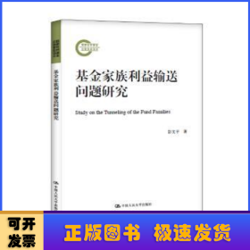 基金家族利益输送问题研究（国家社科基金后期资助项目）