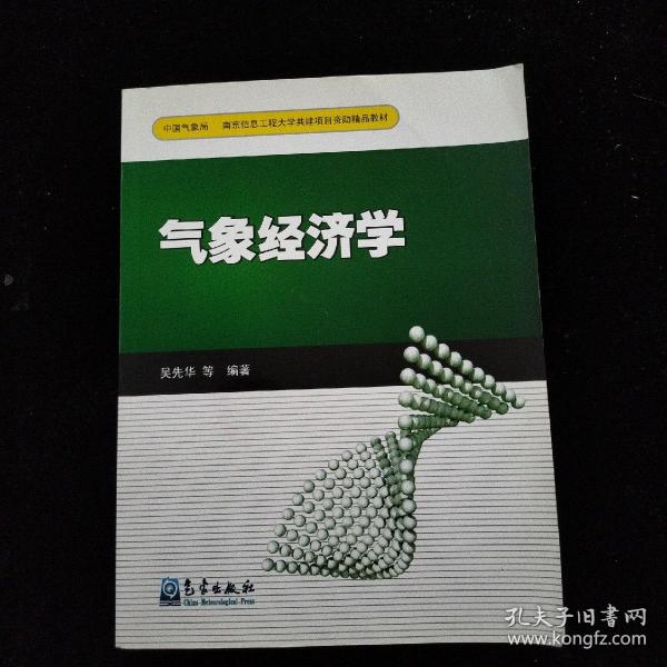 南京信息工程大学共建项目资助精品教材：气象经济学