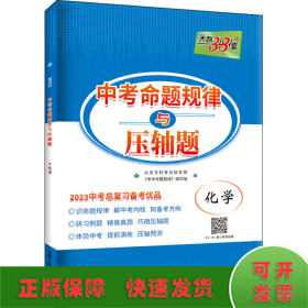 中考命题规律与压轴题 化学 2023
