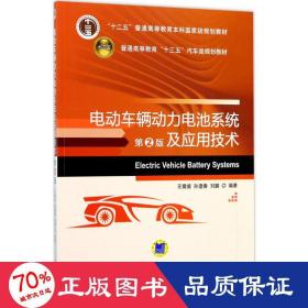电动车辆动力电池系统及应用技术（第2版）