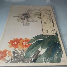 中国古代绘画精品集：任伯年花卉册页