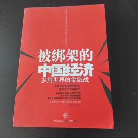 被绑架的中国经济：多角世界的金融战